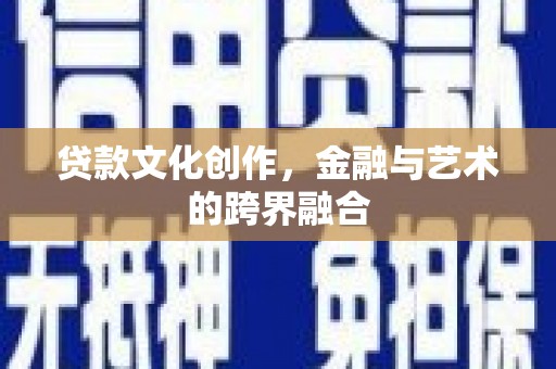 疏勒贷款文化创作，金融与艺术的跨界融合