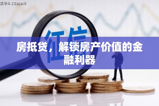 疏勒房抵贷，解锁房产价值的金融利器