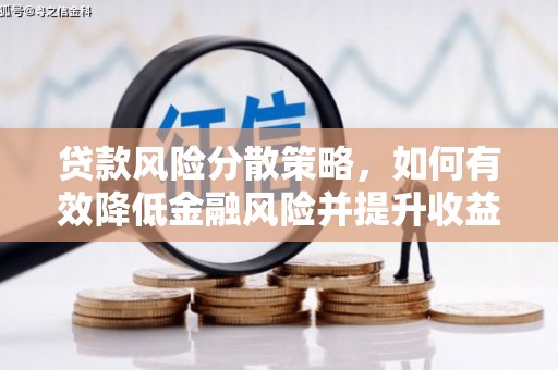 疏勒贷款风险分散策略，如何有效降低金融风险并提升收益