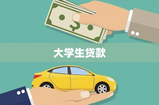 疏勒大学生贷款