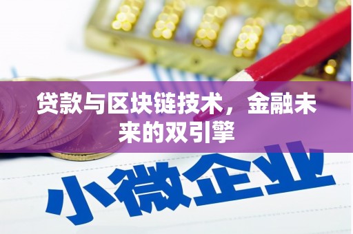 疏勒贷款与区块链技术，金融未来的双引擎
