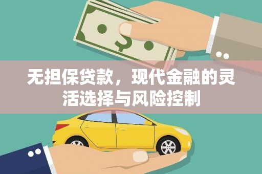 疏勒无担保贷款，现代金融的灵活选择与风险控制