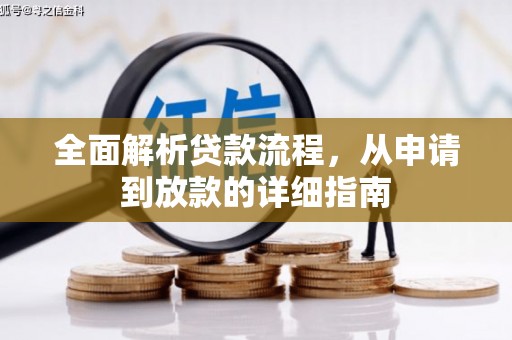 疏勒全面解析贷款流程，从申请到放款的详细指南