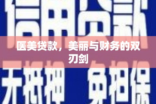 疏勒医美贷款，美丽与财务的双刃剑
