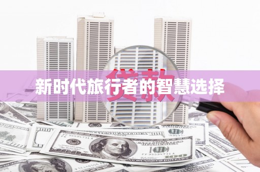 疏勒新时代旅行者的智慧选择
