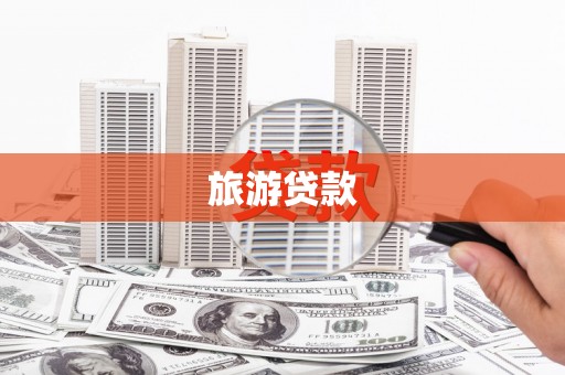 疏勒旅游贷款