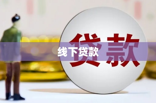 疏勒线下贷款