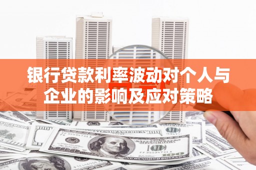疏勒银行贷款利率波动对个人与企业的影响及应对策略
