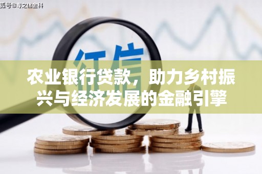 疏勒农业银行贷款，助力乡村振兴与经济发展的金融引擎