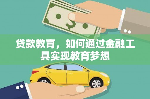 疏勒贷款教育，如何通过金融工具实现教育梦想
