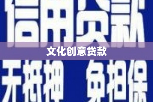疏勒文化创意贷款