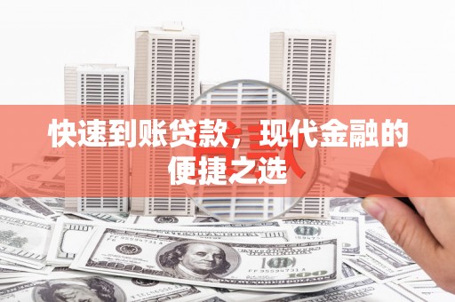 疏勒快速到账贷款，现代金融的便捷之选