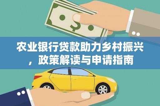疏勒农业银行贷款助力乡村振兴，政策解读与申请指南