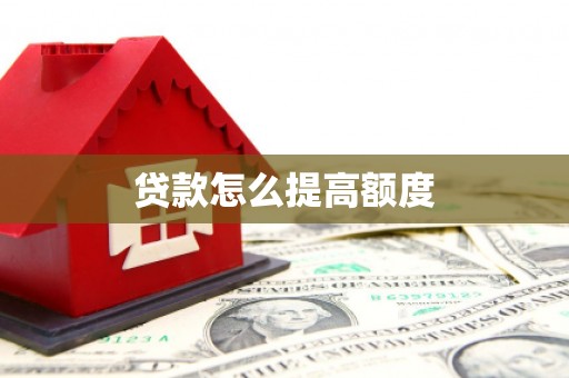 疏勒贷款怎么提高额度