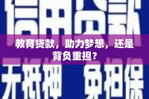 疏勒教育贷款，助力梦想，还是背负重担？