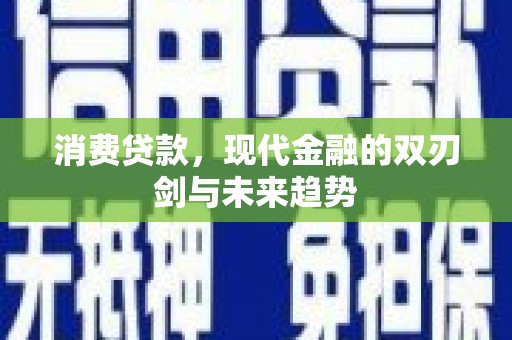 疏勒消费贷款，现代金融的双刃剑与未来趋势