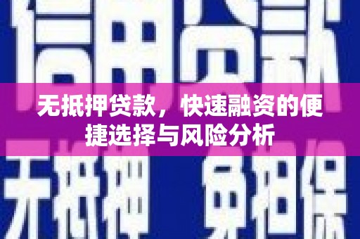 疏勒无抵押贷款，快速融资的便捷选择与风险分析