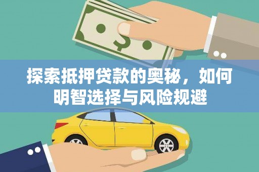 疏勒探索抵押贷款的奥秘，如何明智选择与风险规避
