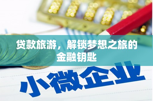 疏勒贷款旅游，解锁梦想之旅的金融钥匙