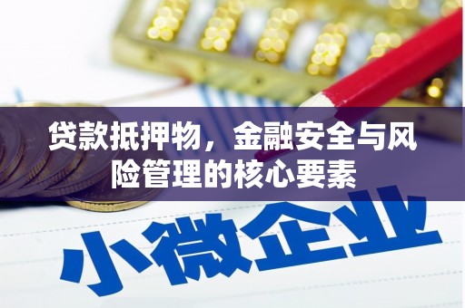 疏勒贷款抵押物，金融安全与风险管理的核心要素