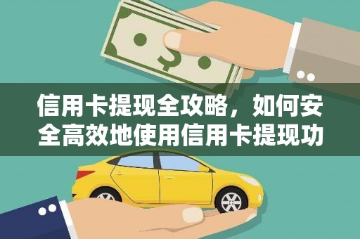 疏勒信用卡提现全攻略，如何安全高效地使用信用卡提现功能