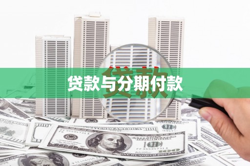 疏勒贷款与分期付款