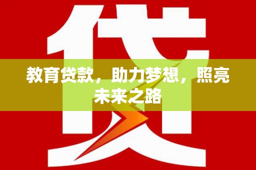 疏勒教育贷款，助力梦想，照亮未来之路