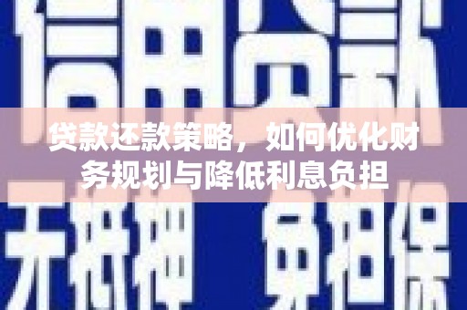 疏勒贷款还款策略，如何优化财务规划与降低利息负担
