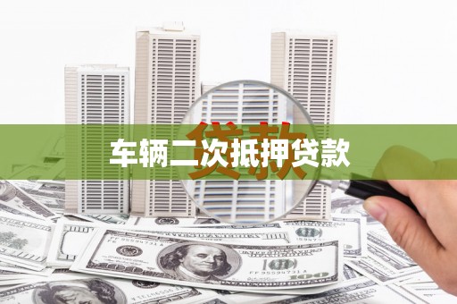 疏勒车辆二次抵押贷款