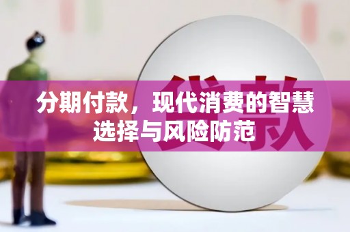 疏勒分期付款，现代消费的智慧选择与风险防范