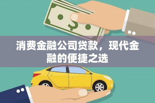 疏勒消费金融公司贷款，现代金融的便捷之选