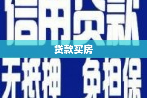 疏勒贷款买房
