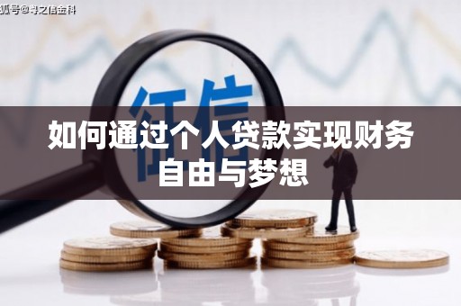 疏勒如何通过个人贷款实现财务自由与梦想