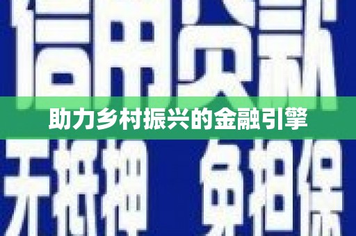 疏勒助力乡村振兴的金融引擎