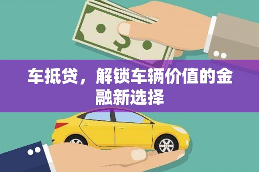 疏勒车抵贷，解锁车辆价值的金融新选择