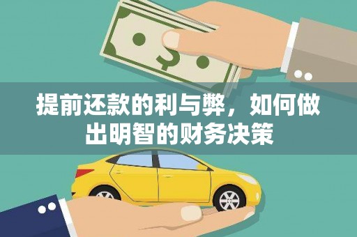 疏勒提前还款的利与弊，如何做出明智的财务决策