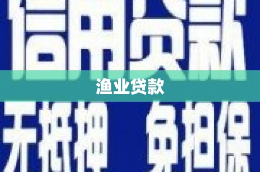 疏勒渔业贷款