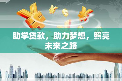 疏勒助学贷款，助力梦想，照亮未来之路