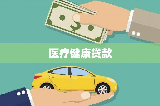 疏勒医疗健康贷款