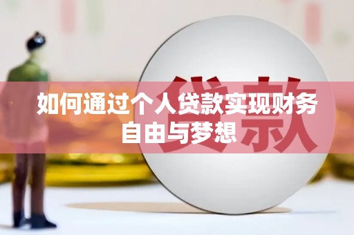 疏勒如何通过个人贷款实现财务自由与梦想
