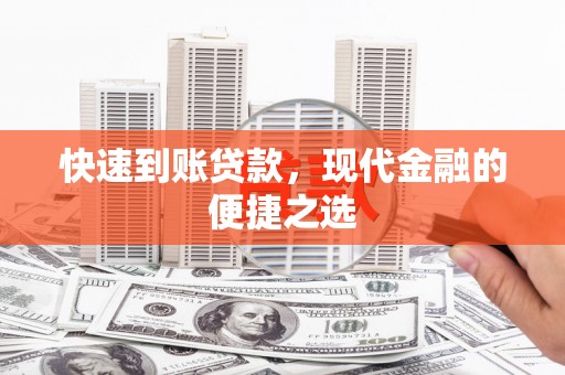 疏勒快速到账贷款，现代金融的便捷之选