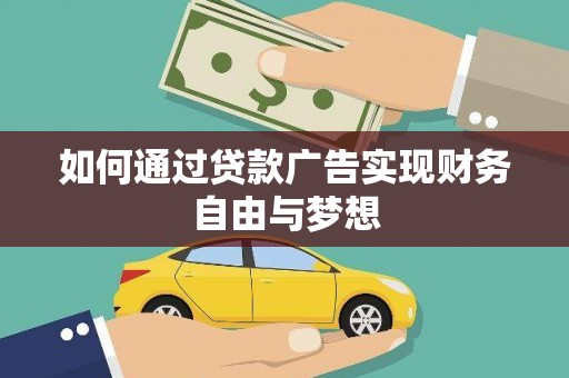 疏勒如何通过贷款广告实现财务自由与梦想