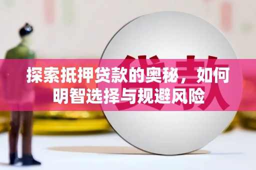 疏勒探索抵押贷款的奥秘，如何明智选择与规避风险