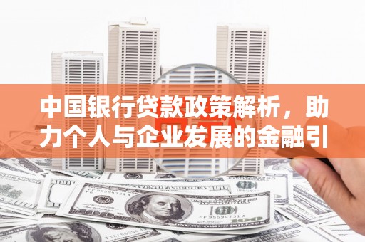 疏勒中国银行贷款政策解析，助力个人与企业发展的金融引擎
