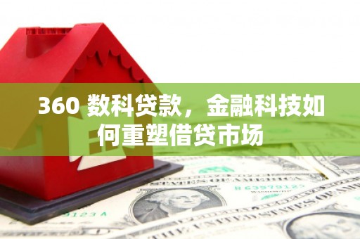 疏勒360 数科贷款，金融科技如何重塑借贷市场