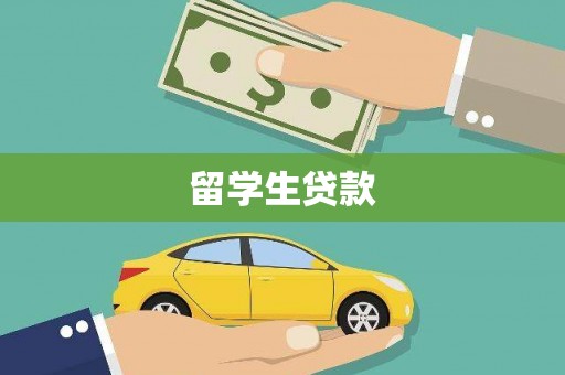 疏勒留学生贷款