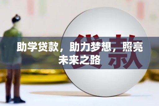 疏勒助学贷款，助力梦想，照亮未来之路