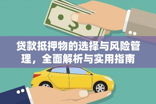疏勒贷款抵押物的选择与风险管理，全面解析与实用指南