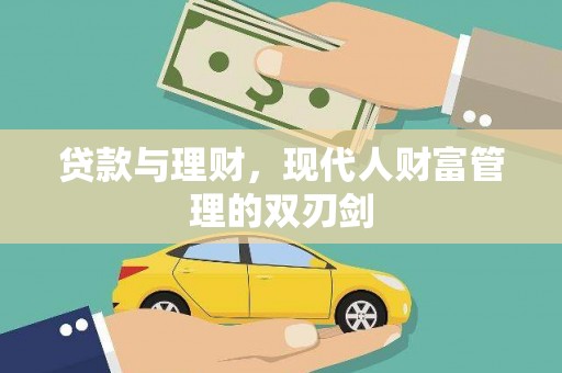 疏勒贷款与理财，现代人财富管理的双刃剑