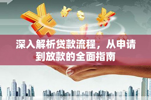 疏勒深入解析贷款流程，从申请到放款的全面指南